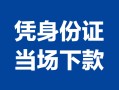 深圳23个人上门借贷-深圳23贷款私借空放-深圳23民间短期水钱借款