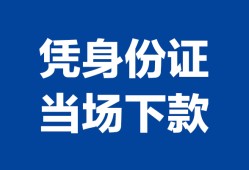 深圳23个人上门借贷-深圳23贷款私借空放-深圳23民间短期水钱借款