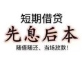 深圳23个人放水-深圳23空借放款-深圳23哪有民间借贷