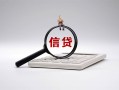 深圳23身份证办理贷款-深圳23私人无抵押贷款-深圳23私借空放先息后本
