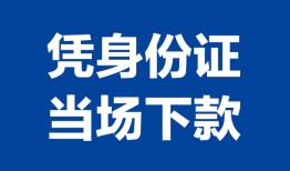 深圳23个人借贷放款-深圳23私借空放短借-深圳23私借空放短借