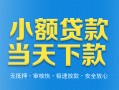深圳23小额私人借贷-深圳23空放私人借钱-深圳23小额贷款当天放款