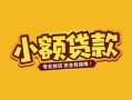 深圳23短借短拆-深圳23信用贷款-深圳23小额贷款电话