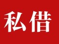 深圳23民间私借-深圳23小额个人借贷-深圳23社保信用贷款