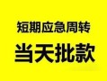 深圳23无抵押贷款-深圳23私借空放-深圳23贷款信用贷款