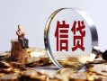 深圳23做生意贷款-深圳23私借贷款-深圳23私借空放直接上门