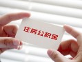 深圳23私借上门放款-深圳23私借空放先息后本-深圳23贷款私借空放