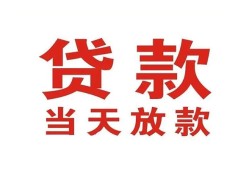 深圳23有没有私人放款的-深圳23私借短借-深圳23小额贷款当天放款