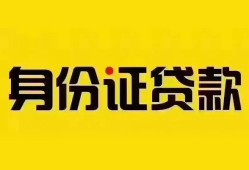 深圳23个人借贷私借-深圳23私人身份证贷款-深圳23哪里可以信用贷款