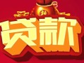 深圳23无抵押小额贷款-深圳23抵押短借-深圳23身份证抵押贷款