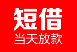 深圳23空放借款-深圳23快速小额贷款-深圳23贷款无抵押