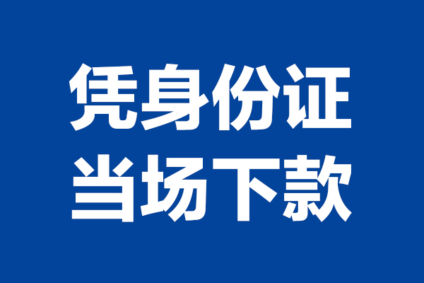 深圳23个人借贷放款