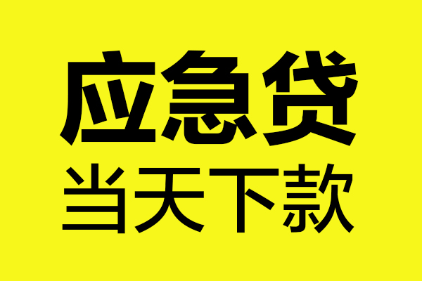 深圳23无抵押私人贷款