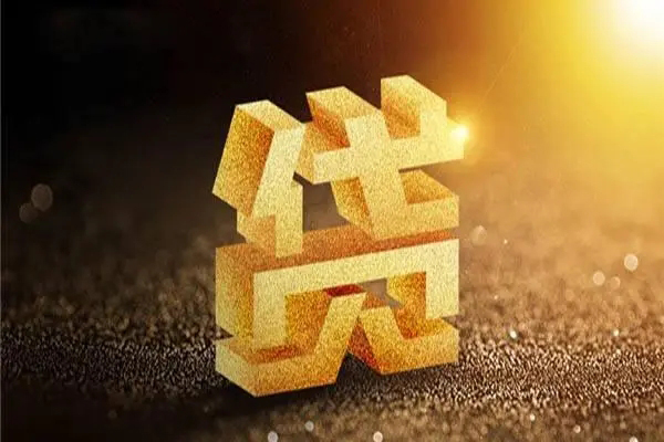 深圳23信用贷款